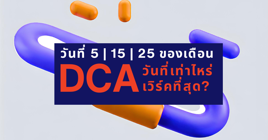 ถ้าจะ DCA รายเดือน ควร DCA วันที่เท่าไหร่ เวิร์คที่สุด | EDGE DCA SERIES 4