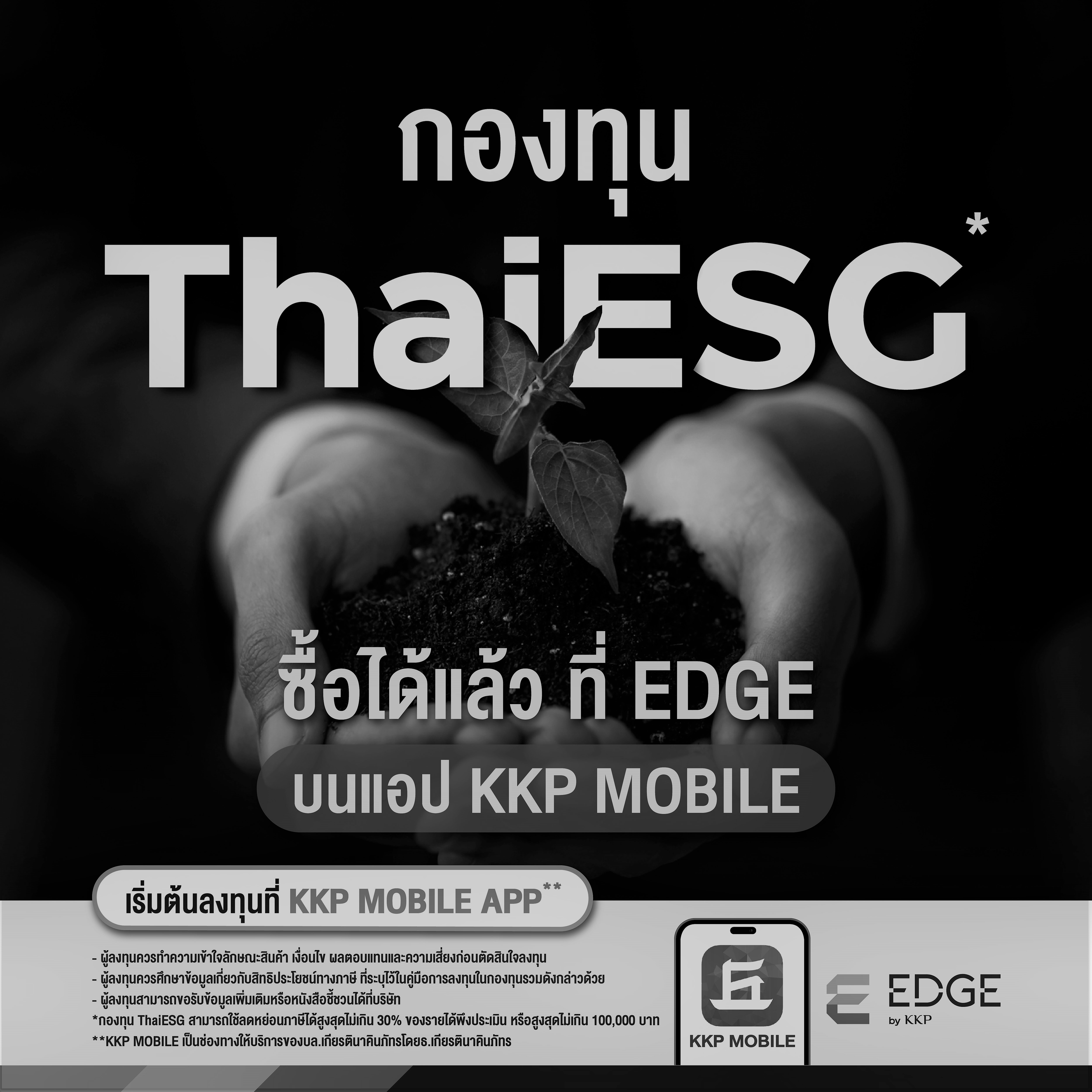 ซื้อกองทุน ThaiESG (TESG) ได้แล้ววันนี้ ที่บัญชีลงทุน EDGE บนแอป KKP MOBILE รับสิทธิ์ลดหย่อนภาษีเพิ่มสูงสุด 100,000 บาท