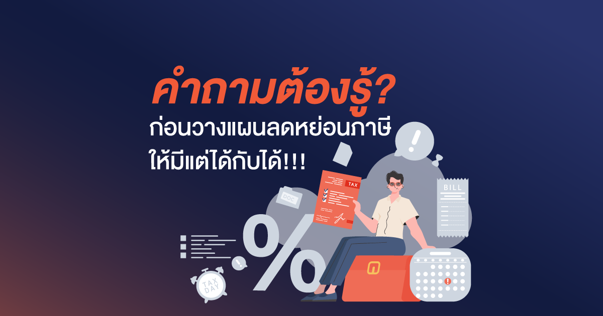 คำถามต้องรู้ ก่อนวางแผนลดหย่อนภาษีให้มีแต่ได้กับได้ !!!