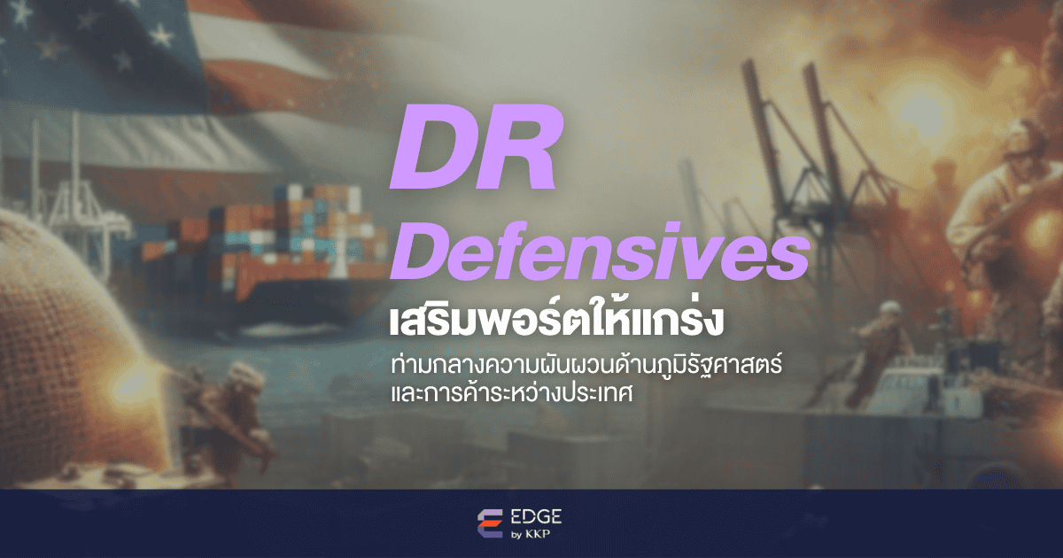 ลงทุนหุ้นต่างประเทศผ่าน DR กลุ่ม Defensives 2025 จาก EDGE by KKP
