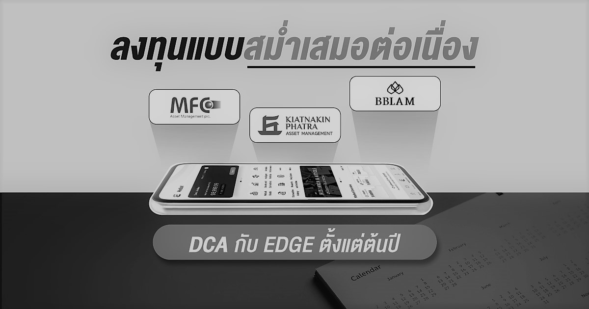 EDGE DCA Fund Back 2024: DCA กับ EDGE ลงทุนแบบสม่ำเสมอต่อเนื่องบน KKP MOBILE รับหน่วยลงทุนมูลค่าสูงสุด 10,000 บาท