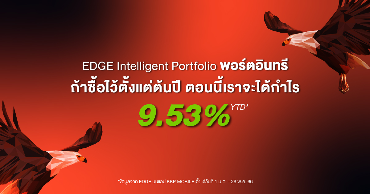 ถ้าเราซื้อ "EDGE Intelligent Portfolio พอร์ตอินทรี" เอาไว้ตั้งแต่ต้นปี ตอนนี้เราจะได้กำไร 9.53%