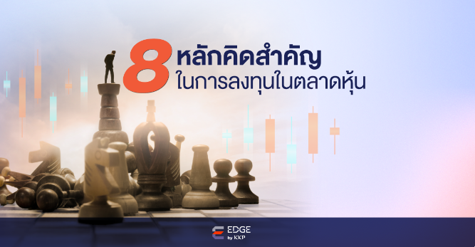 8 หลักคิดสำคัญในการลงทุนในตลาดหุ้น: ความจริงที่นักลงทุนต้องเข้าใจ