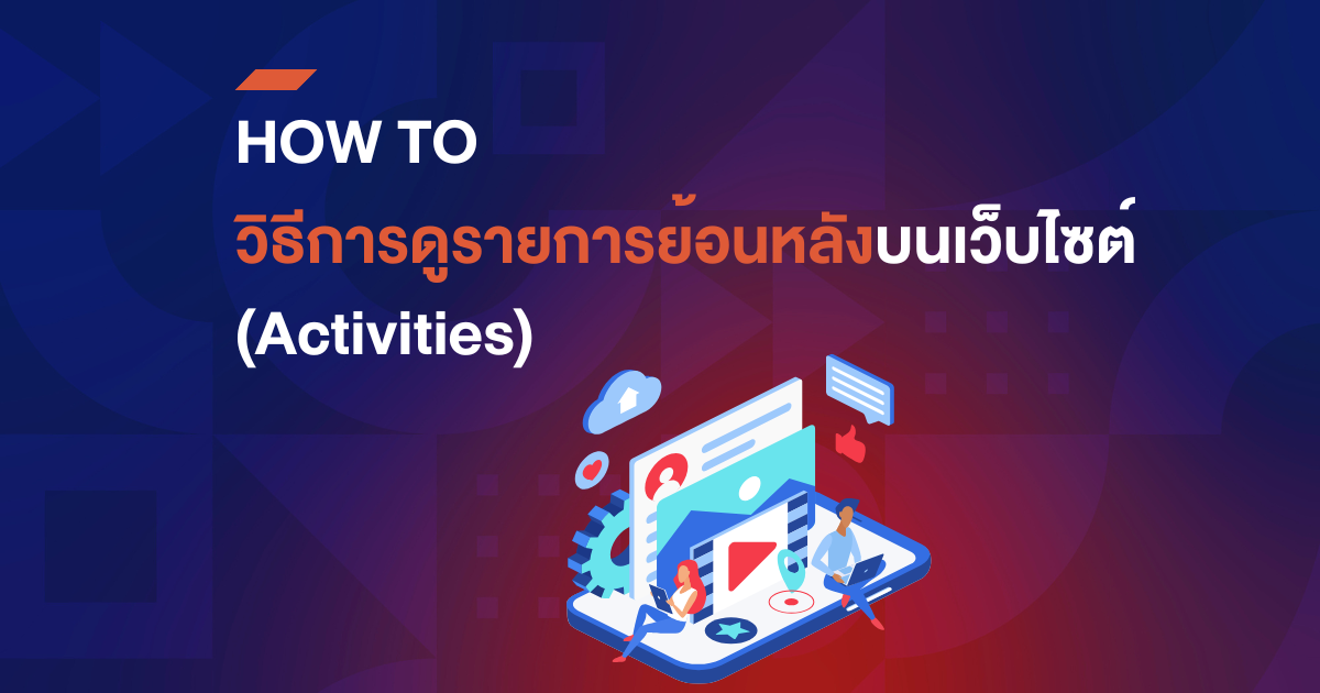 วิธีการดูรายการย้อนหลังบนเว็บไซต์ (Activities)