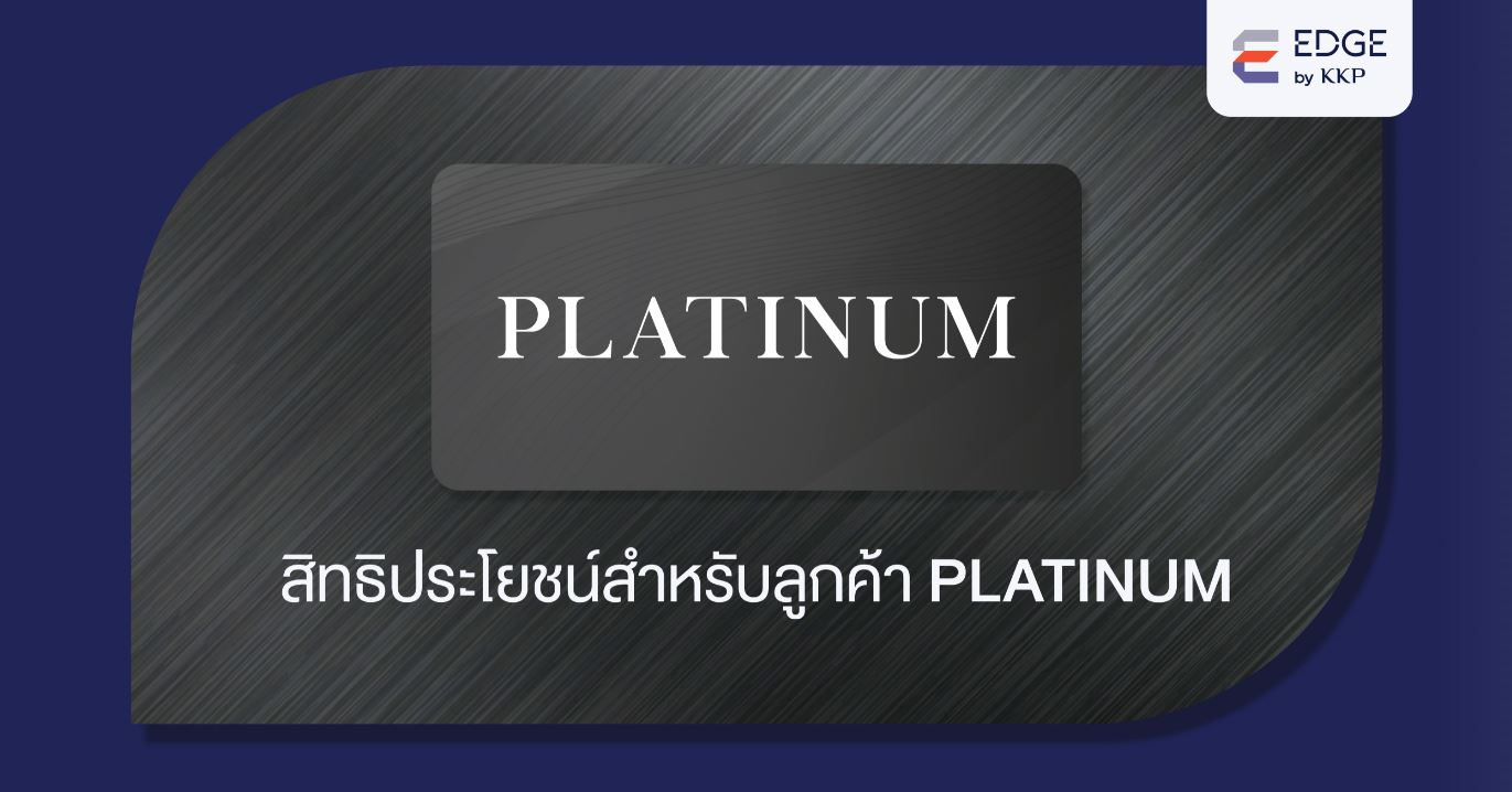 EDGE Platinum ตอบโจทย์ด้านการเป็นที่ 1 ด้านการลงทุน