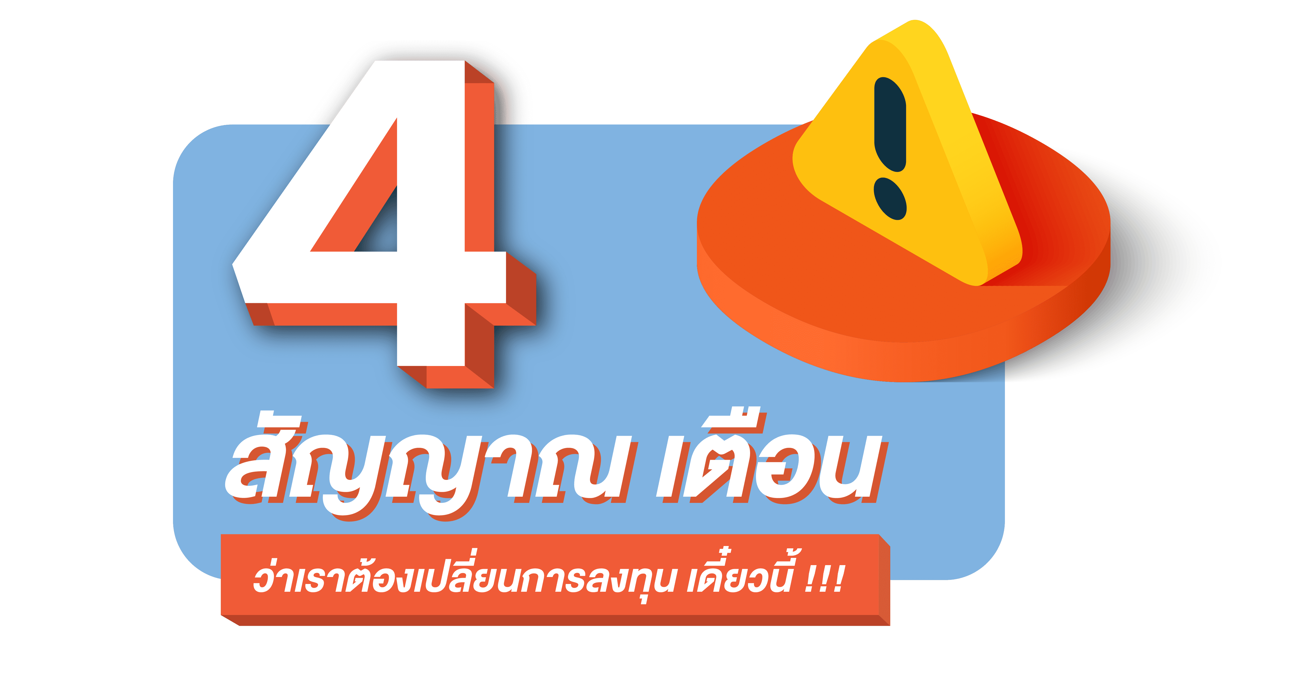 4 สัญญาณเตือน ที่บอกเราว่า  ต้องปรับการลงทุน เดี๋ยวนี้ !!!