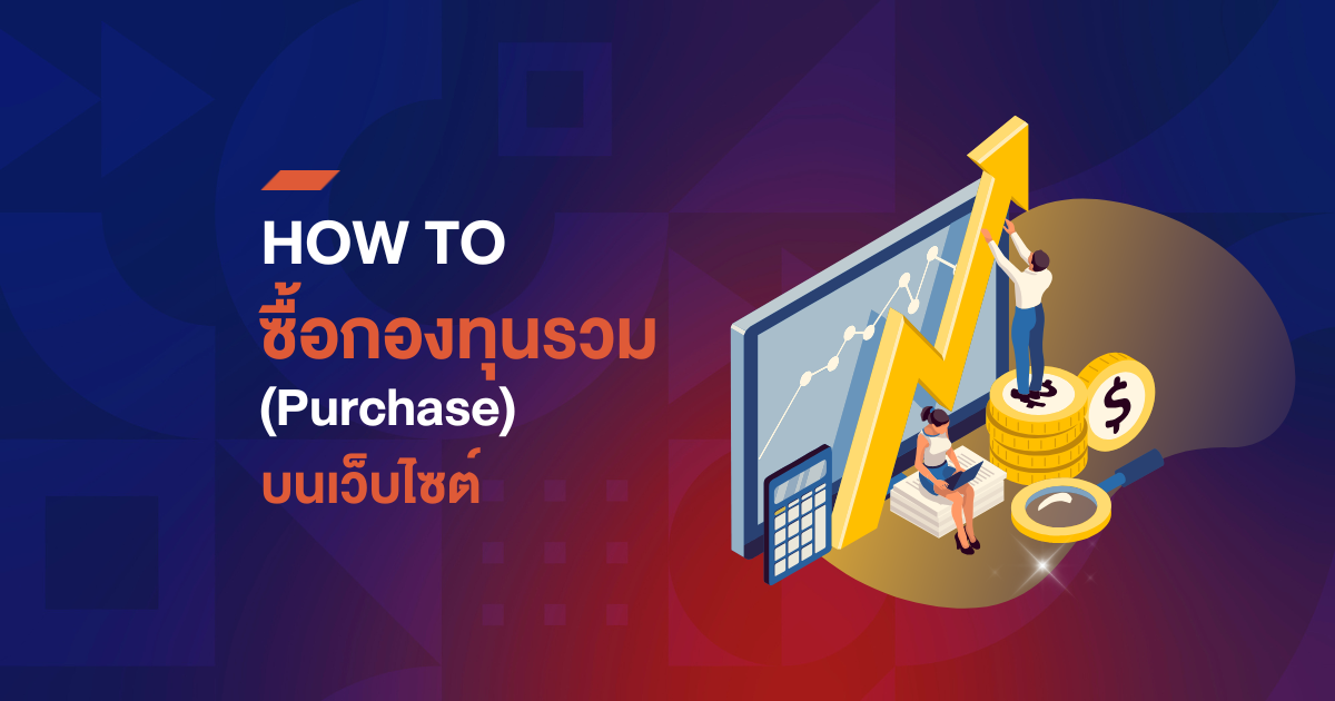 How to ซื้อกองทุนรวม (Mutual Funds) บนเว็บไซต์