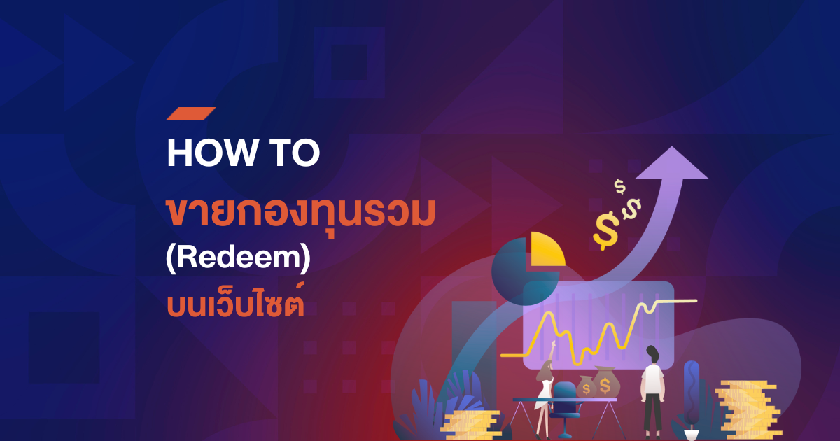 How to ขายกองทุนรวม (Mutual Funds) บนเว็บไซต์