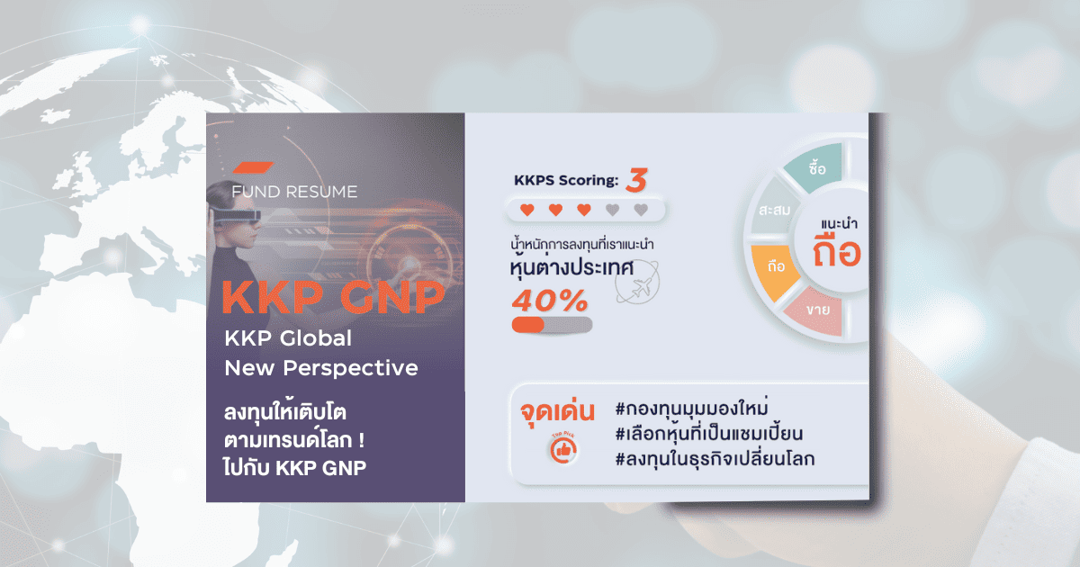 FUND RESUME EP.1  ลงทุนให้เติบโตตามเทรนด์โลก ! ไปกับ KKP GNP 