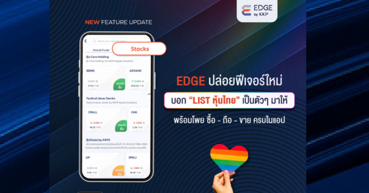 EDGE ปล่อยฟีเจอร์ใหม่   Feed “หุ้นไทยรายตัว” ที่น่าสนใจมาให้  พร้อมบอกโพย ซื้อ-ถือ-ขาย ในแอปฯ เดียว