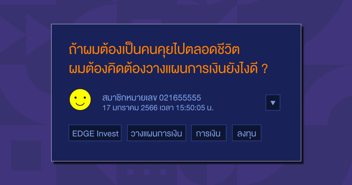 ถ้าผมต้องเป็น “คนคุย” ไปตลอดชีวิต   ผมต้องคิดและวางแผนเรื่องเงินยังไงดี