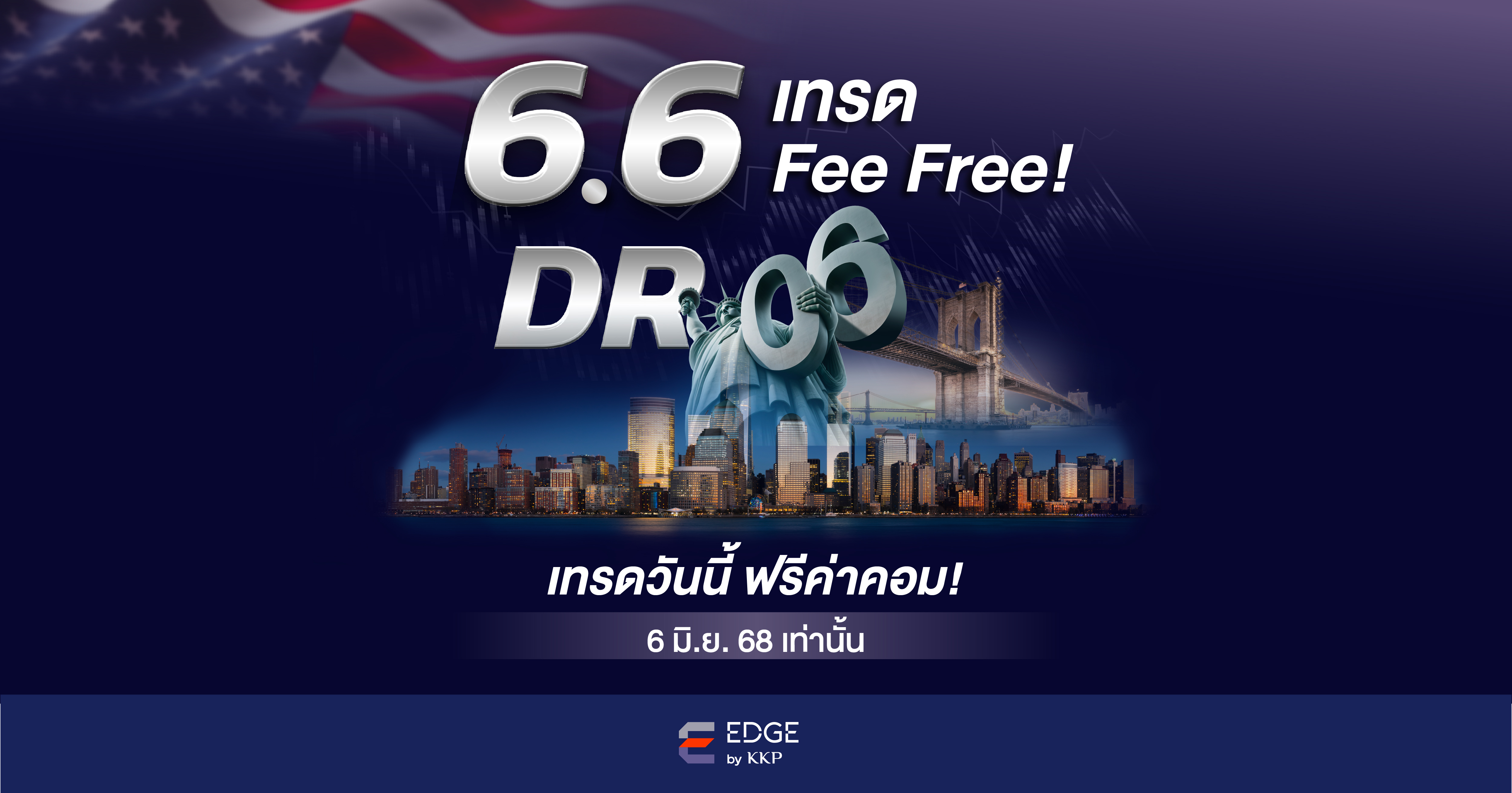 6.6 เทรด Fee Free! กับ DR06  เทรดวันนี้ ฟรีค่าคอม! 6 มิ.ย. 68 เท่านั้น