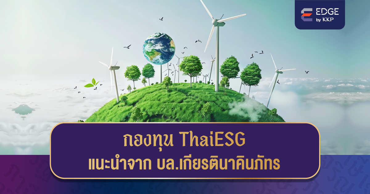 กองทุน ThaiESG Top Picks จากบล.เกียรตินาคินภัทรปี 2024