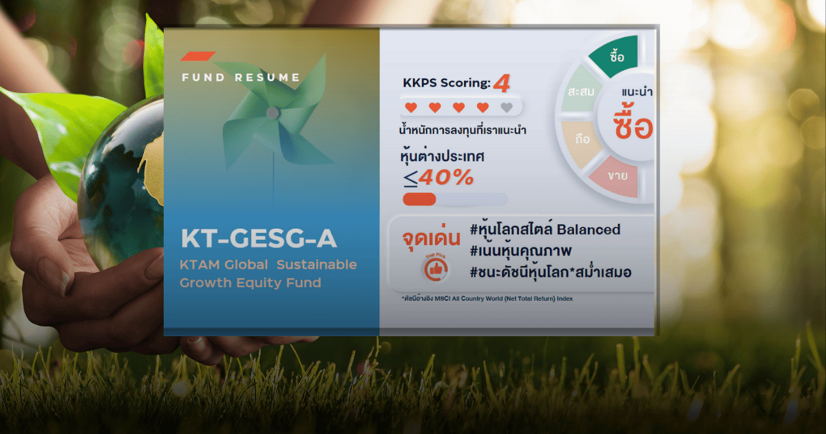 ลงทุนหุ้นคุณภาพดี ESG เข้มข้น ไปกับ KT-GESG-A  | FUND RESUME 