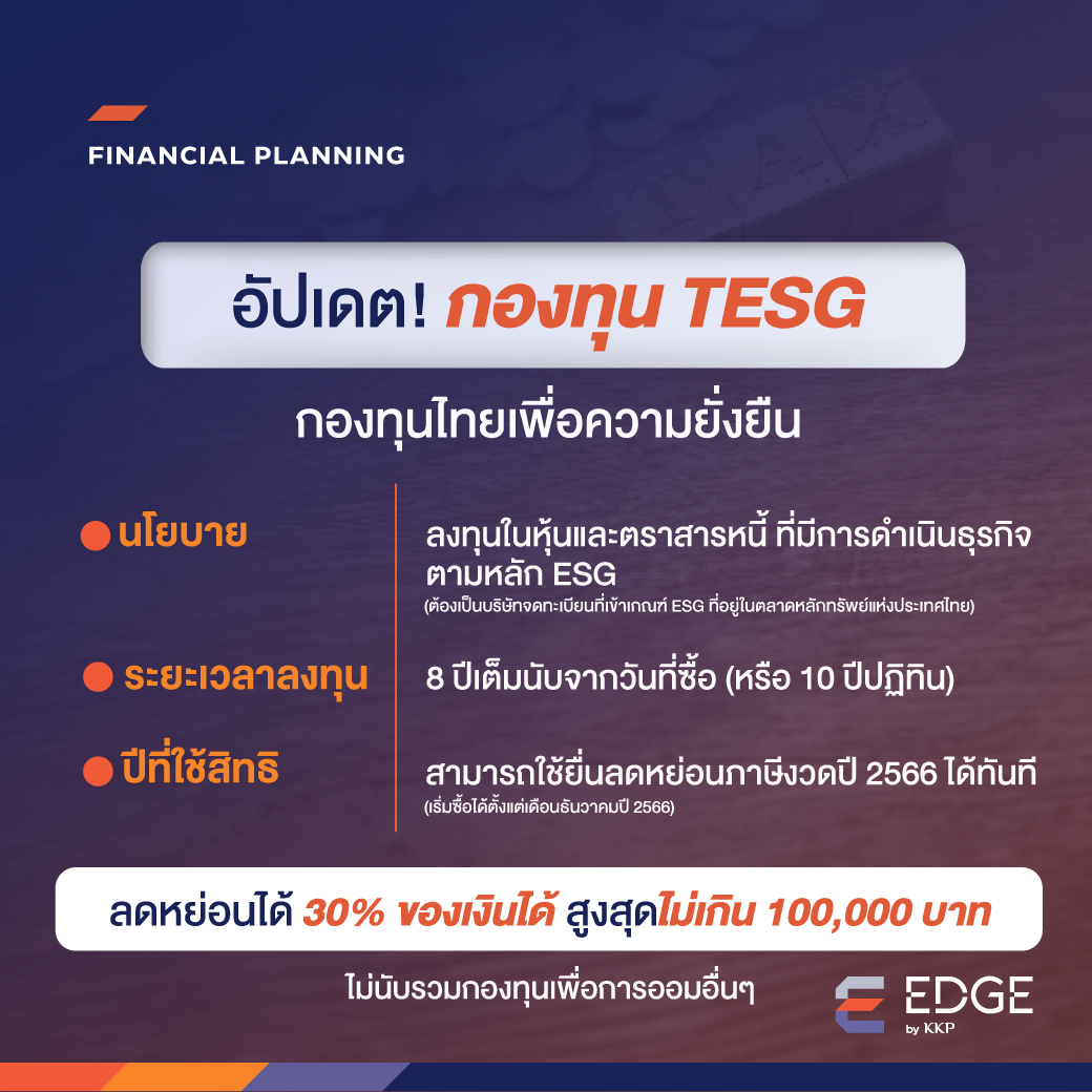 ใหม่ กองทุน TESG กองทุนไทยเพื่อความยั่งยืน ลดหย่อนภาษีเพิ่ม