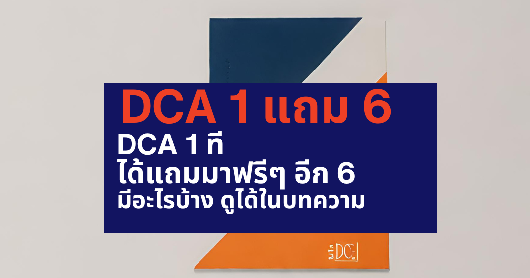 DCA 1 ได้ถึง 6 ลงทุน 1 ที ได้แถมมาฟรีๆ อีก 6 มีอะไรบ้าง | EDGE DCA SERIES 2