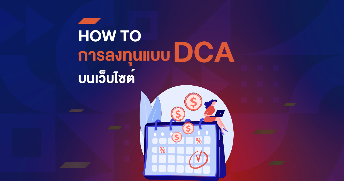 How to การลงทุนแบบ DCA บนเว็บไซต์ 