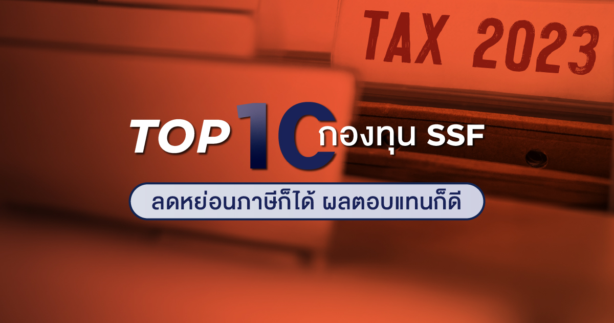 TOP 10 กองทุน SSF ลดหย่อนภาษีก็ได้ ผลตอบแทนก็ดี ซื้อได้แล้ววันนี้ที่ EDGE บนแอป KKP MOBILE