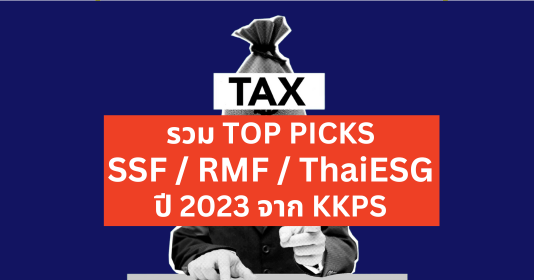 ซื้อ SSF RMF ThaiESG กองไหนดี รวมกอง Top Pick ของปี 2023 จาก KKPS