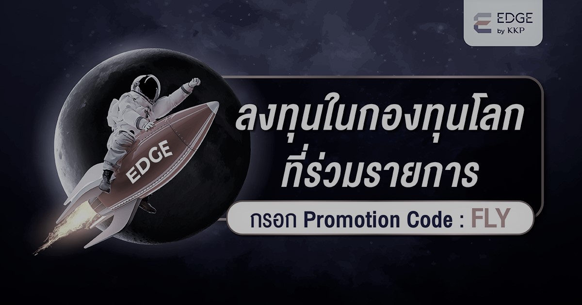 [ แคมเปญนี้จบลงแล้ว ] ลงทุนในกองทุนโลกที่ร่วมรายการวันนี้ พร้อมกรอก Promotion Code: FLY รับหน่วยลงทุน KKP GNP มูลค่าสูงสุดถึง 10,000 บาท