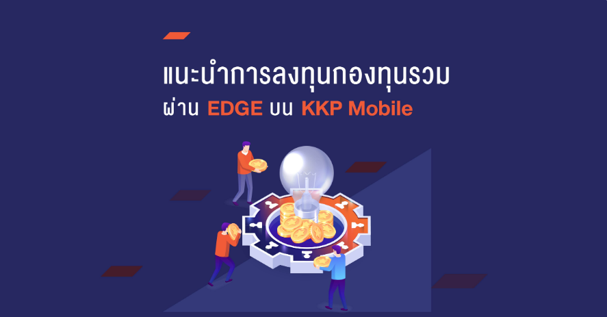 วิธีการลงทุนกองทุนรวม (Mutual Funds) ผ่าน EDGE บน KKP Mobile