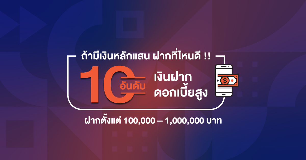 อัปเดต 10 อันดับเงินฝากดอกเบี้ยสูง ในช่วงเงินฝาก 1 แสน ถึง 1 ล้านบาท | KKP Smart Settlement