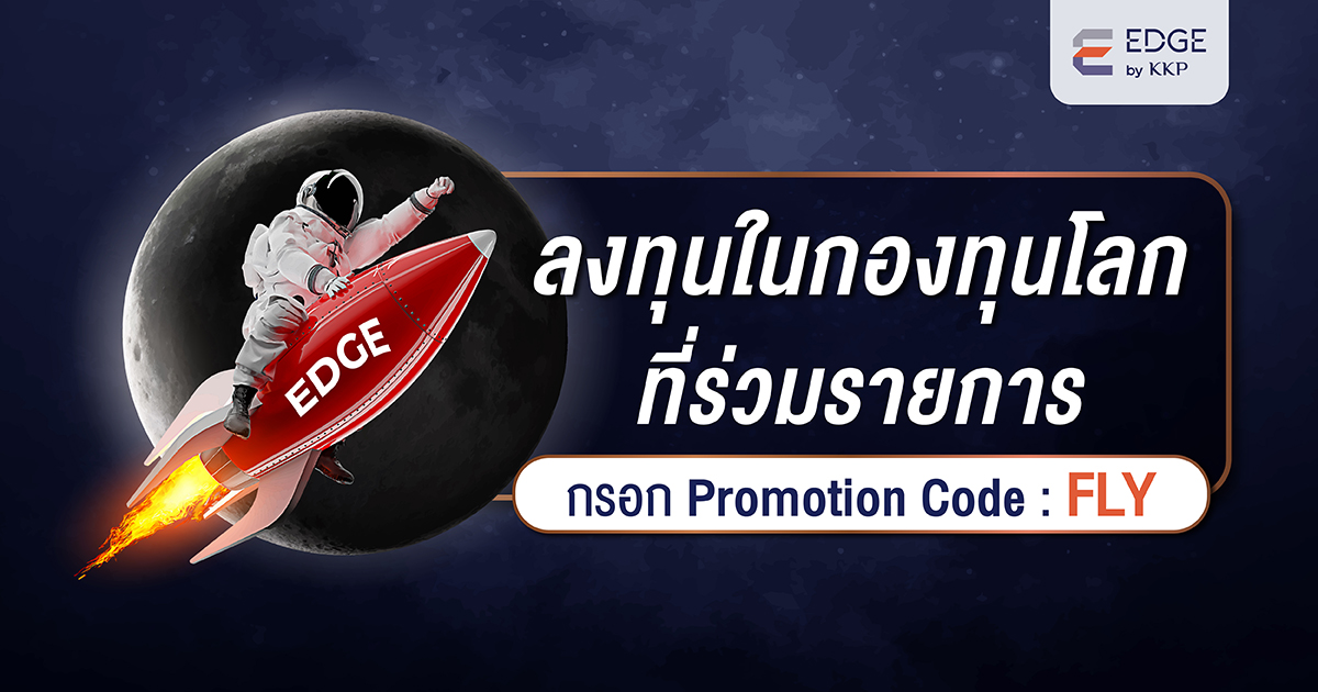 ลงทุนในกองทุนโลกที่ร่วมรายการวันนี้ พร้อมกรอก Promotion Code FLY รับ