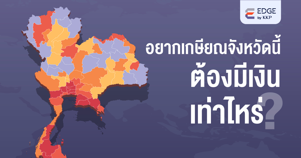 อยากวางแผนเกษียณที่จังหวัดนี้ ต้องมีเงินเท่าไหร่?