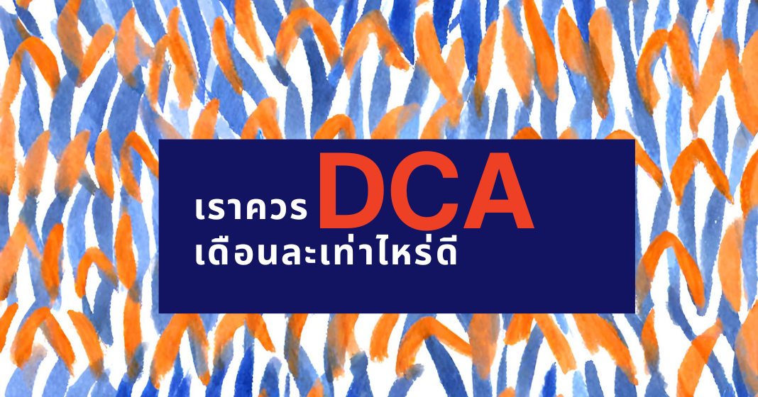 ควร DCA เดือนละเท่าไหร่ดี | EDGE DCA SERIES 3