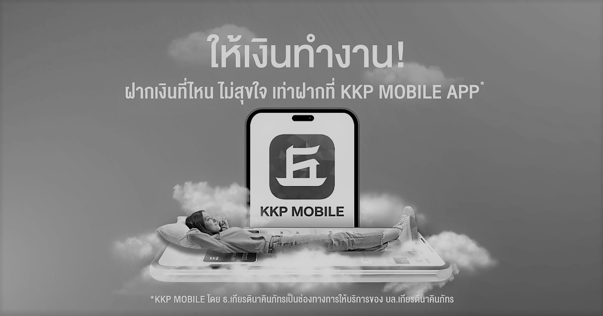 ให้เงินทำงาน ฝากเงินที่ไหน ไม่สุขใจเท่าที่ KKP MOBILE APP