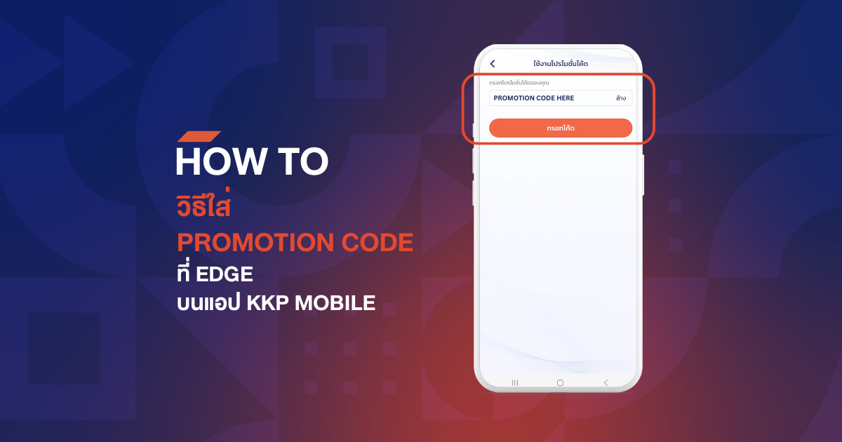 HOW TO กรอก PROMOTION CODE ของ EDGE บนแอป KKP MOBILE 