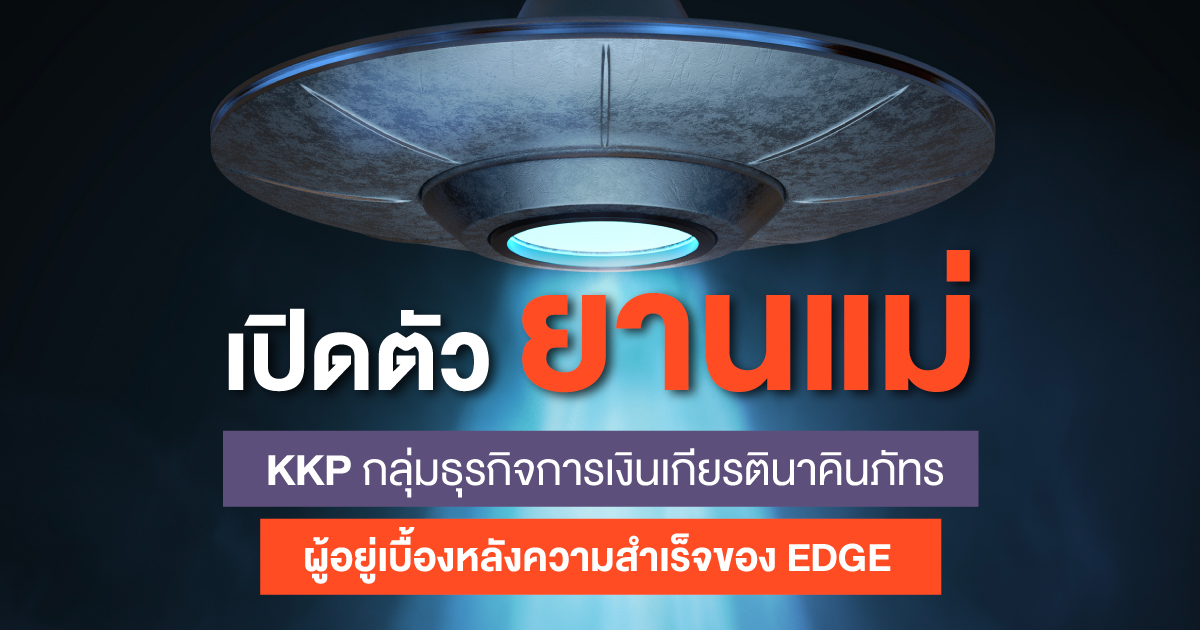 เปิดประวัติ KKP ยานแม่ของ EDGE
