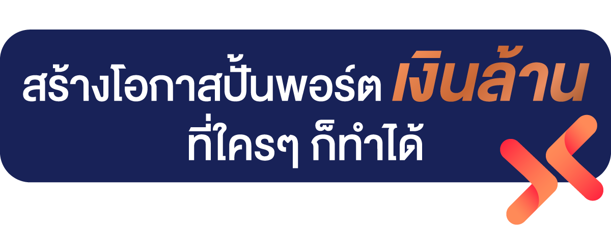 สร้างโอกาสปั้นพอร์ตเงินล้าน ที่ใครๆ ก็ทำได้ | Financial Excellence Course 