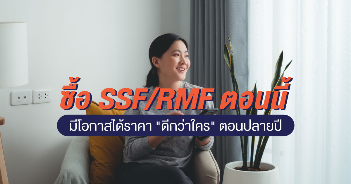 ซื้อกองทุน SSF/RMF กองไหนดี อัปเดตกองทุน SSF/RMF แนะนำจากบล.เกียรตินาคินภัทร ประจำปี 2023