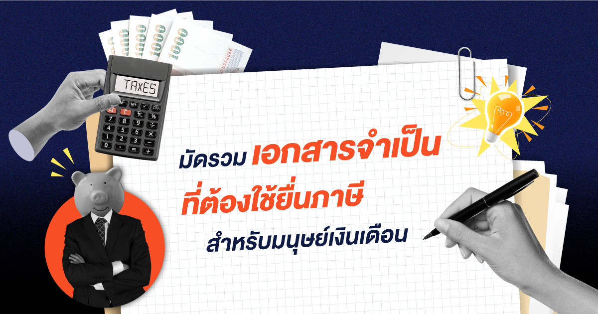 มัดรวมเอกสารจำเป็นที่ใช้ลดหย่อนภาษี ประจำปี 67 | TAX REFUND