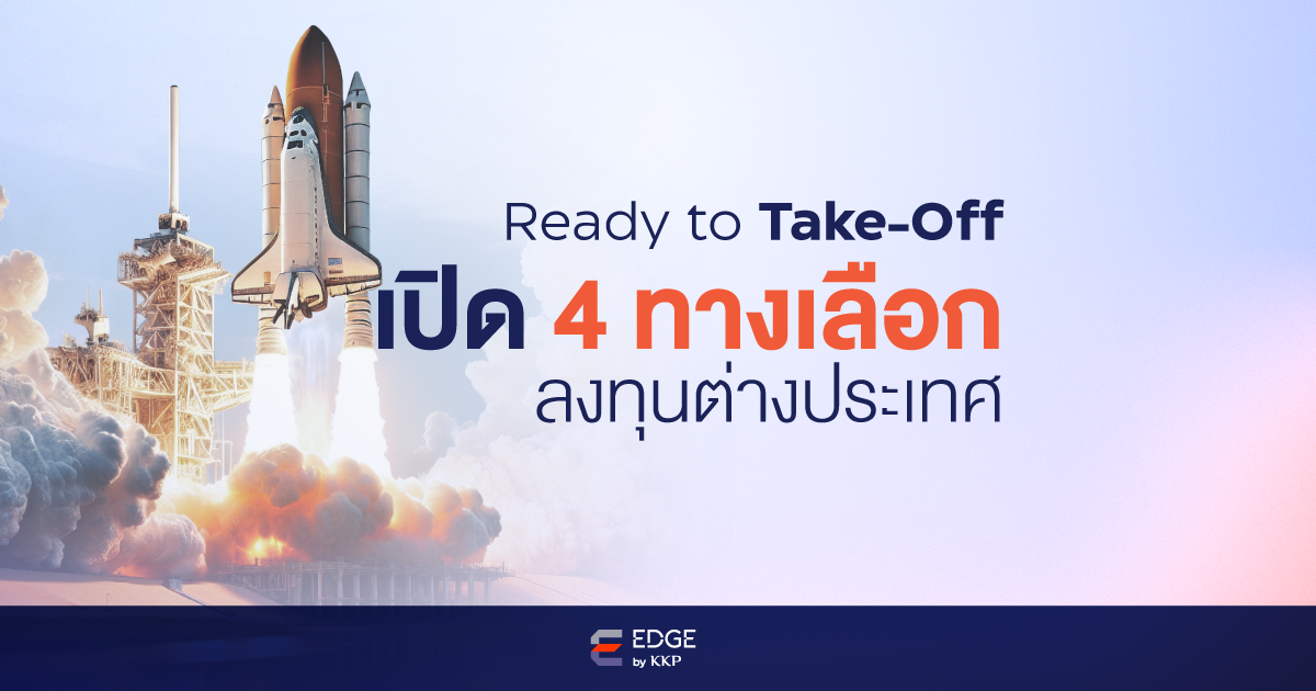 4 ทางเลือกลงทุนต่างประเทศ DR กองทุนรวม ETF และลงทุนตรง