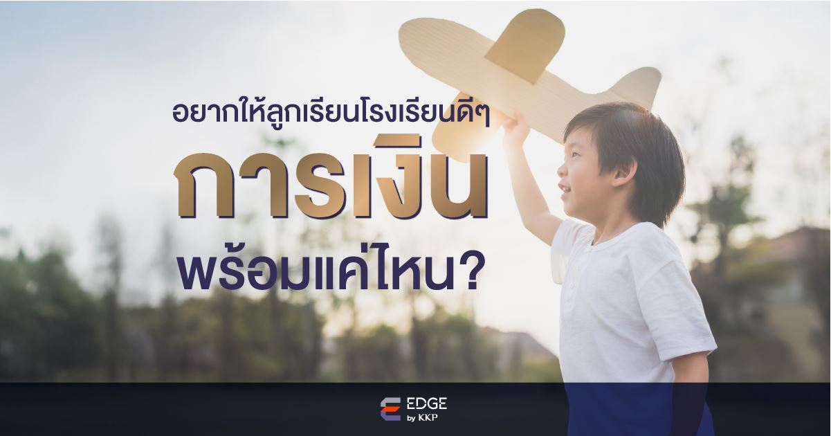 โรงเรียนในฝันลูก เริ่มต้นวางแผนให้เป็นจริงได้ เพียงเปิดบัญชีลงทุน และกรอก Ref Code : EDU