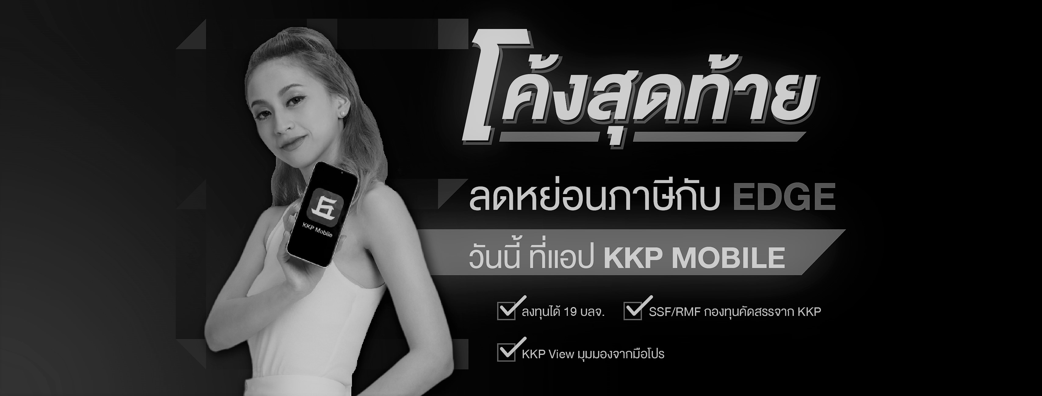 โค้งสุดท้ายลดหย่อนภาษีกับ EDGE รับคุ้ม 3 ต่อ
