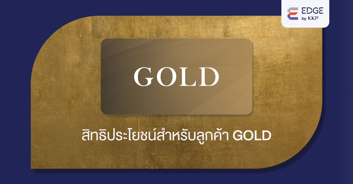 EDGE Gold ปลดล็อคข้อจำกัดให้คุณเข้าถึงสินทรัพย์ทั่วโลก ต่อยอดทุกความสำเร็จ ด้วยการลงทุนอย่างเต็มประสิทธิภาพ